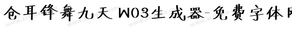 仓耳锋舞九天 W03生成器字体转换